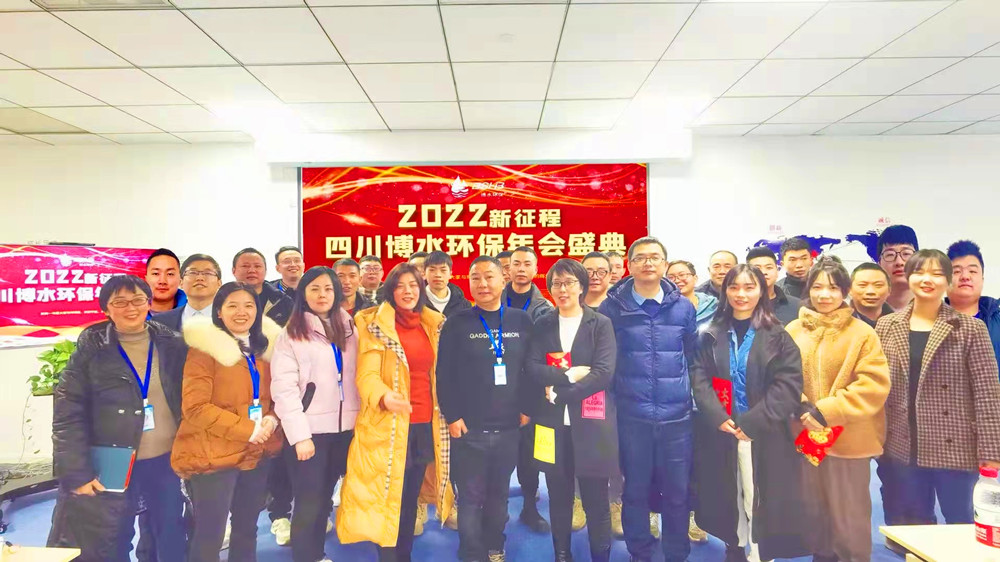 砥礪奮進(jìn) 不忘初心 | 四川博水環(huán)保2021年會(huì)慶典暨計(jì)劃總結(jié)年會(huì)成功舉行！