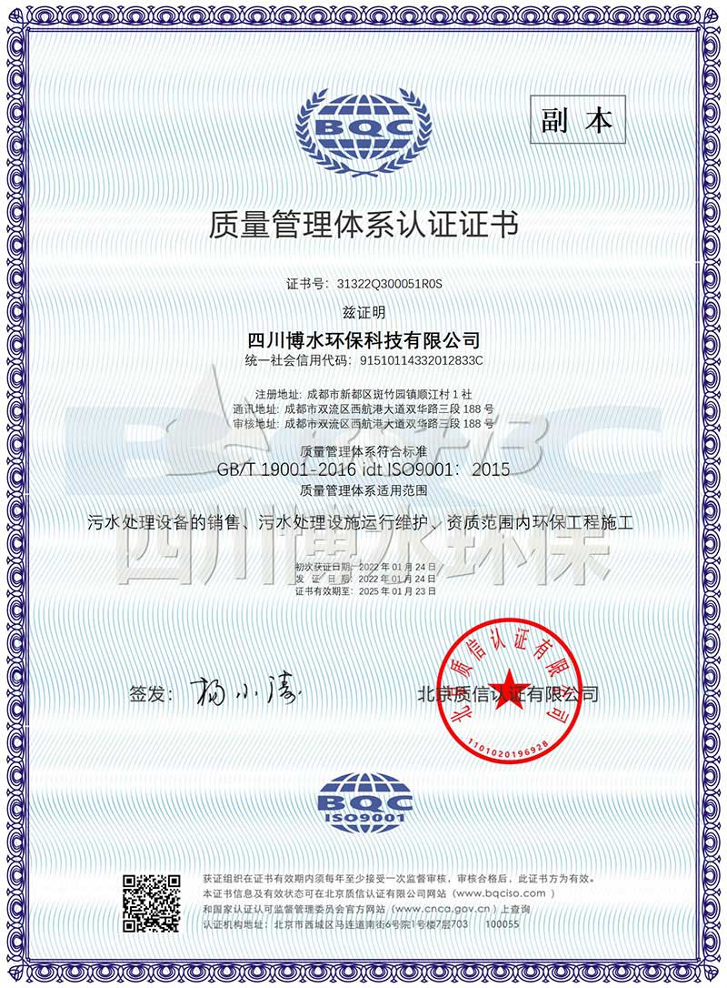 恭喜四川博水環(huán)保再次榮獲多項(xiàng)ISO管理體系認(rèn)證證書！