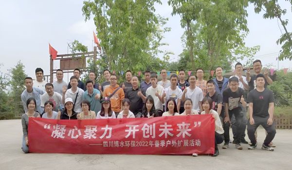 “凝心聚力，開創(chuàng)未來”四川博水環(huán)保春季戶外擴展活動！