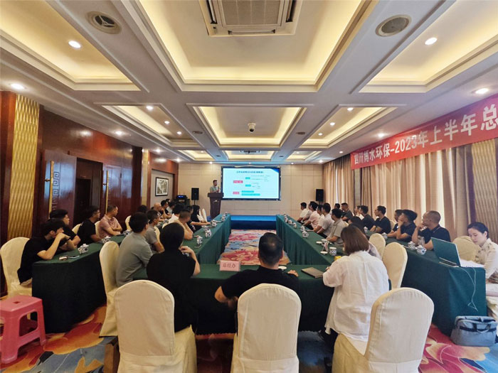 四川博水環(huán)保 2023年中總結(jié)暨下半年工作計劃會議 順利舉行！
